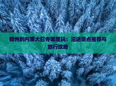 赣州到内蒙大召寺哪里玩