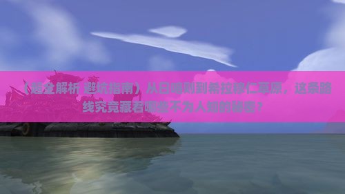 日喀则到内蒙希拉穆仁草原哪里玩