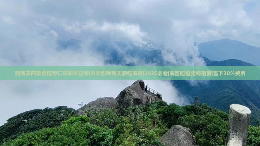 鹤岗去内蒙希拉穆仁草原五日游