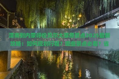 渭南到内蒙呼伦贝尔大草原景点