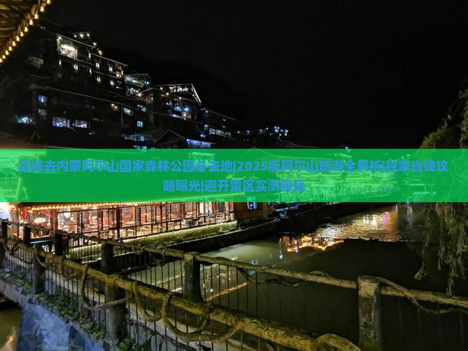 运城去内蒙阿尔山国家森林公园必去地