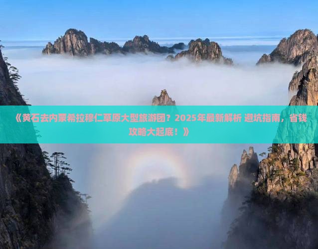 黄石去内蒙希拉穆仁草原大型旅游团