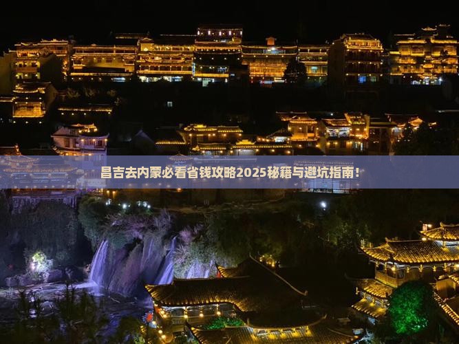 昌吉去内蒙旅行社