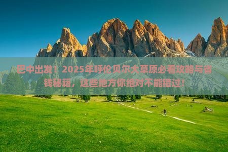 巴中去内蒙呼伦贝尔大草原必去地