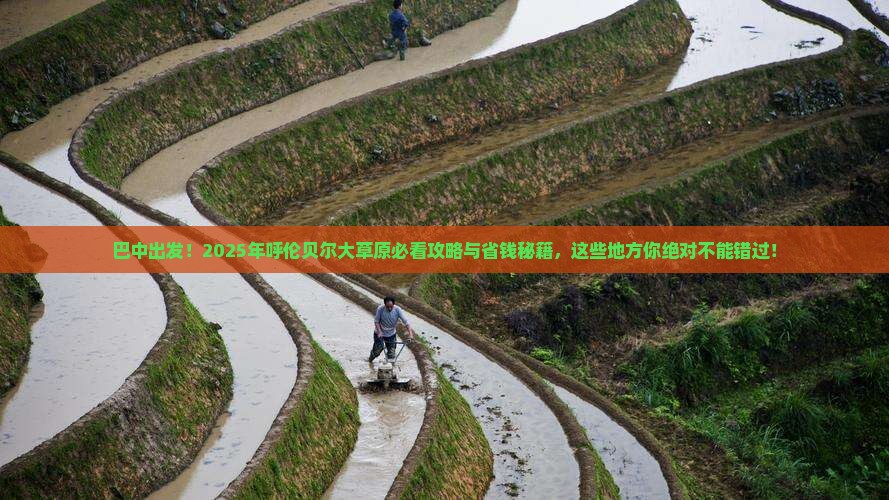 巴中去内蒙呼伦贝尔大草原必去地