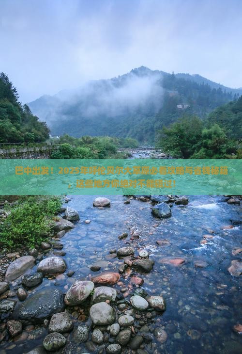 巴中去内蒙呼伦贝尔大草原必去地