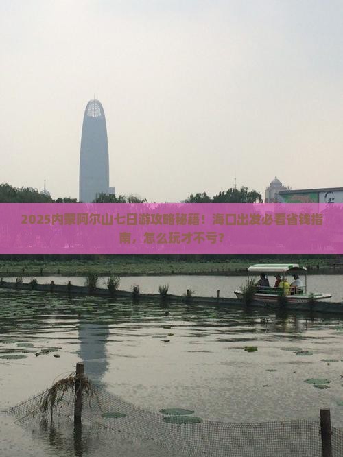 海口到内蒙阿尔山国家森林公园七日游