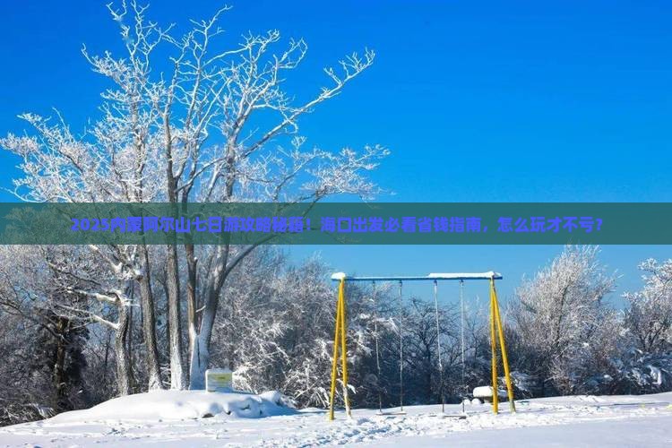 海口到内蒙阿尔山国家森林公园七日游