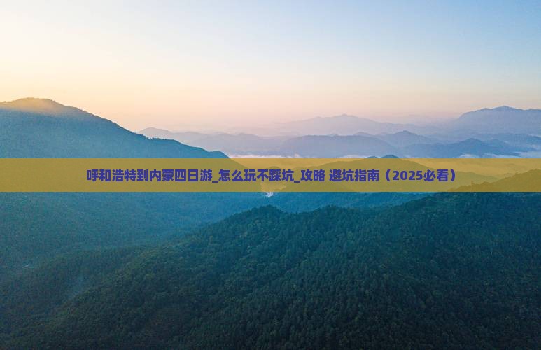 呼和浩特到内蒙四日游