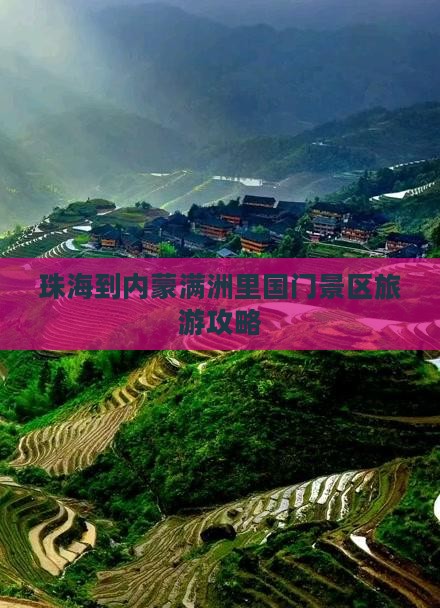 珠海到内蒙满洲里国门景区旅游