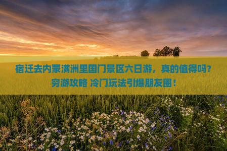 宿迁去内蒙满洲里国门景区六日游