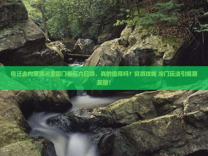 宿迁去内蒙满洲里国门景区六日游