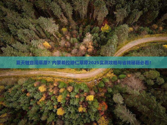 夏天到内蒙希拉穆仁草原个人游