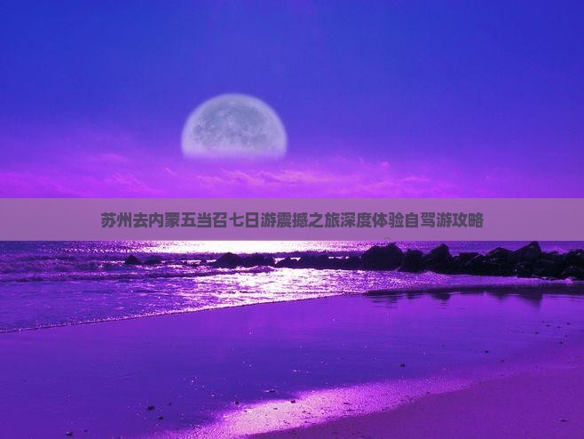 苏州去内蒙五当召七日游