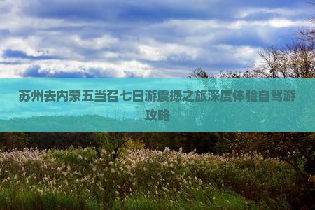 苏州去内蒙五当召七日游