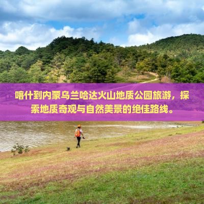 喀什到内蒙乌兰哈达火山地质公园旅游