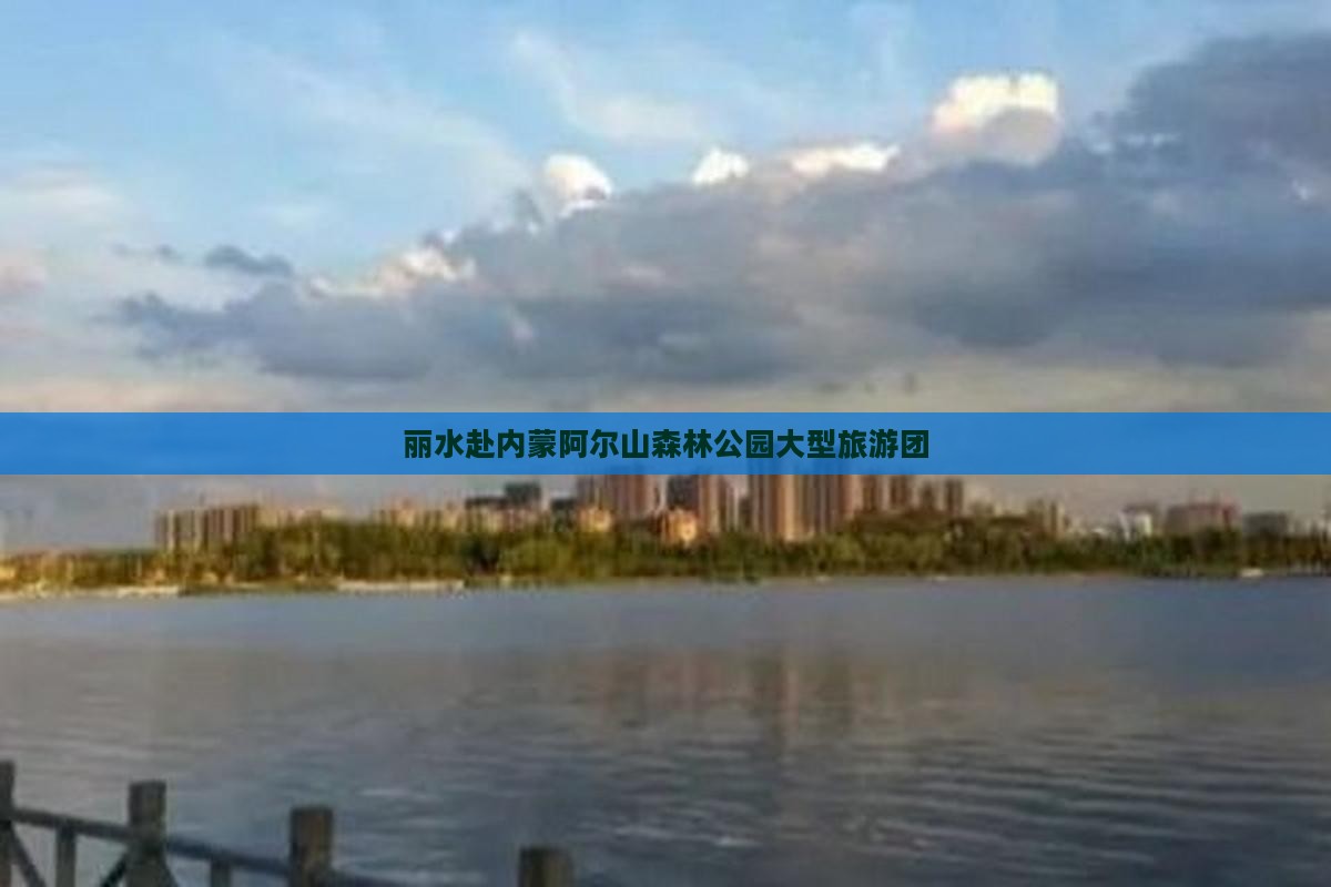 丽水去内蒙阿尔山国家森林公园大型旅游团