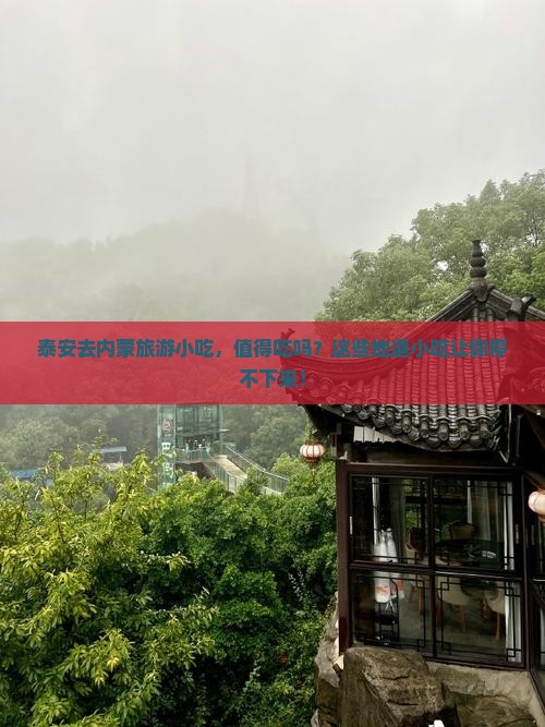 泰安去内蒙旅游小吃