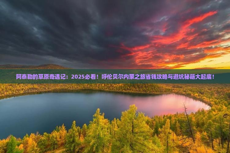 阿泰勒到内蒙呼伦贝尔大草原旅行社