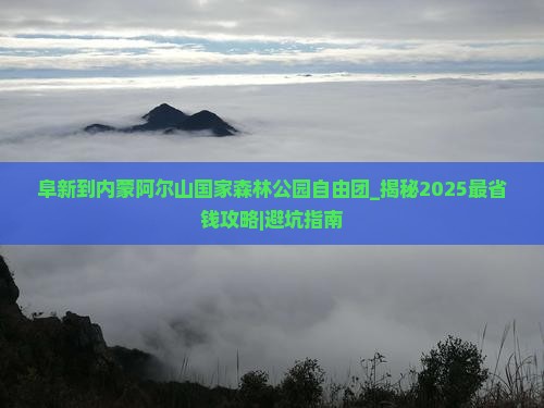阜新到内蒙阿尔山国家森林公园自由团