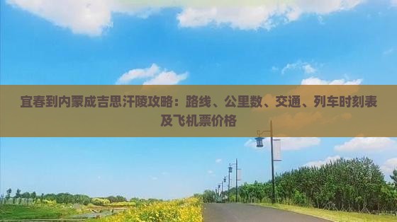 宜春到内蒙成吉思汗陵攻略