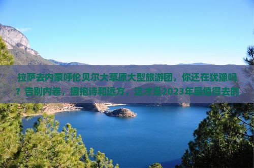 拉萨去内蒙呼伦贝尔大草原大型旅游团