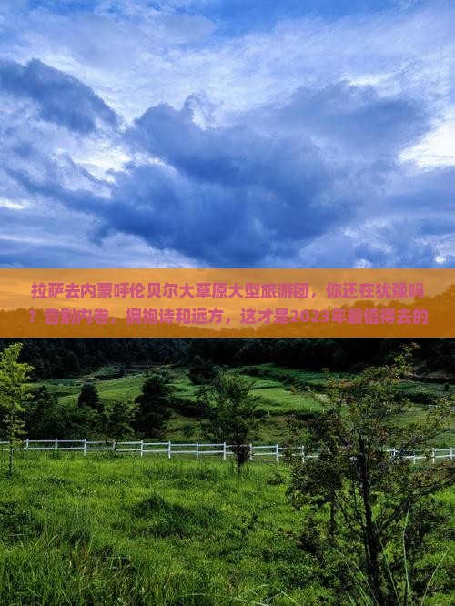 拉萨去内蒙呼伦贝尔大草原大型旅游团