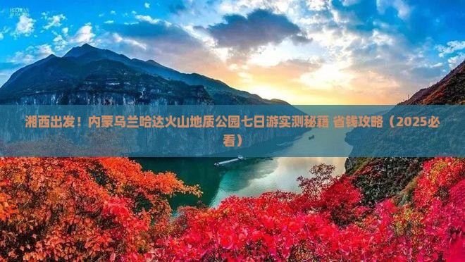 湘西去内蒙乌兰哈达火山地质公园七日游