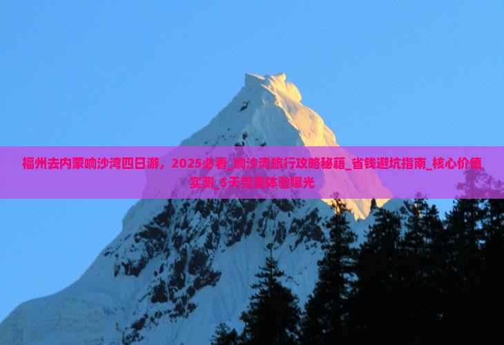福州去内蒙响沙湾四日游
