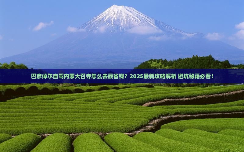 巴彦倬尔到内蒙大召寺景点