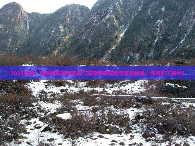 玉溪到内蒙希拉穆仁草原旅游