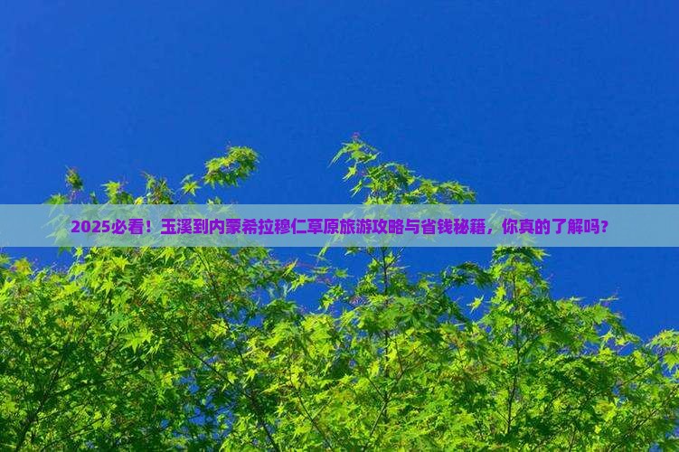 玉溪到内蒙希拉穆仁草原旅游