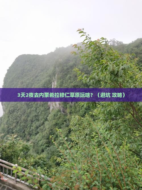 清明节去内蒙希拉穆仁草原一日游