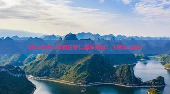 清明节去内蒙希拉穆仁草原一日游