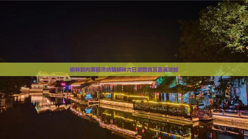 榆林到内蒙额济纳胡杨林六日游