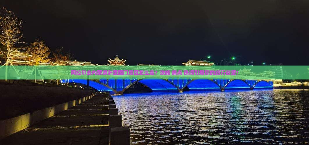 阿拉尔去内蒙满洲里国门景区旅行社