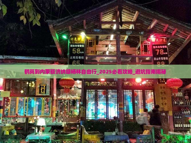 鹤岗到内蒙额济纳胡杨林自由行