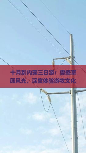 十月到内蒙三日游