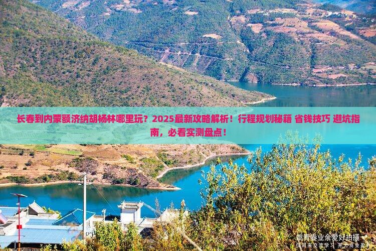 长春到内蒙额济纳胡杨林哪里玩