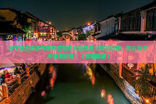 宁波到内蒙乌兰哈达火山地质公园三日游