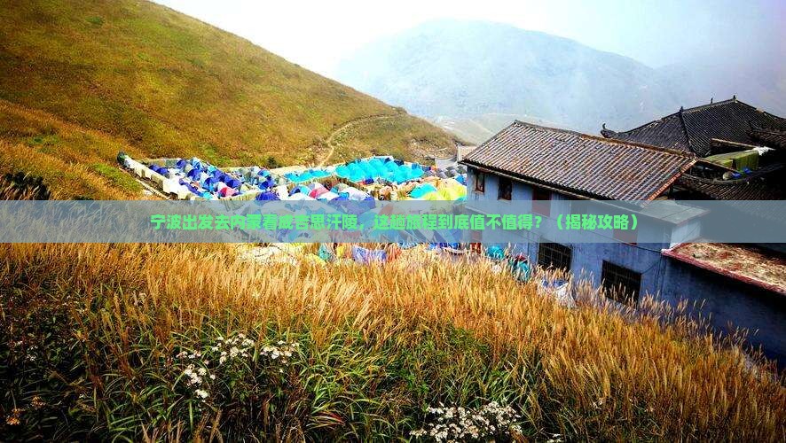 宁波去内蒙成吉思汗陵旅行社