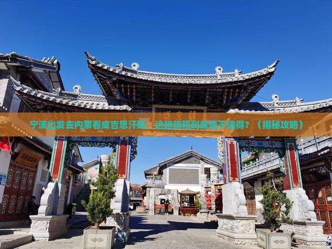 宁波去内蒙成吉思汗陵旅行社