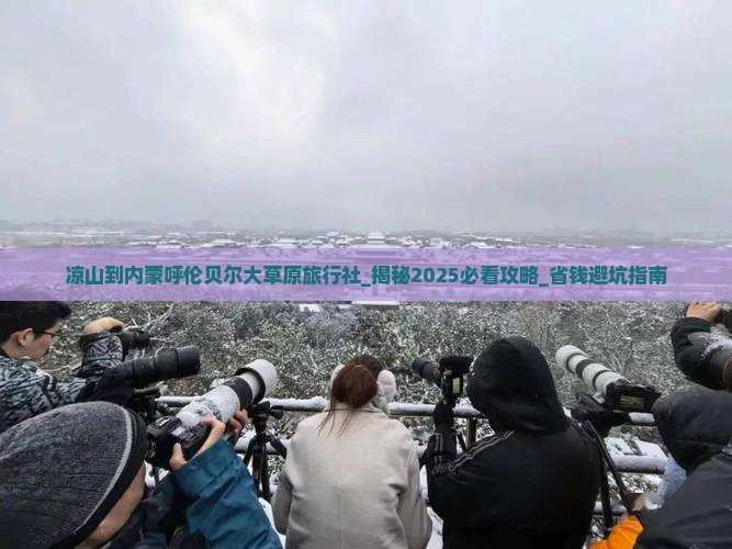 凉山到内蒙呼伦贝尔大草原旅行社