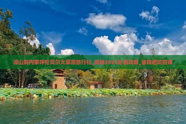 凉山到内蒙呼伦贝尔大草原旅行社