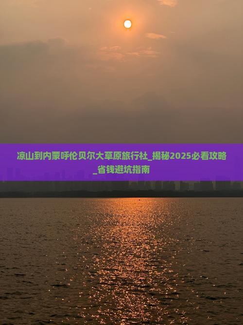 凉山到内蒙呼伦贝尔大草原旅行社