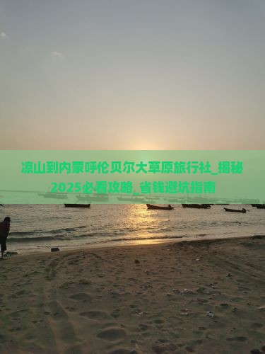凉山到内蒙呼伦贝尔大草原旅行社