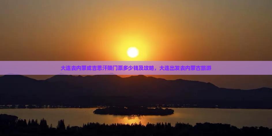 大连去内蒙成吉思汗陵门票