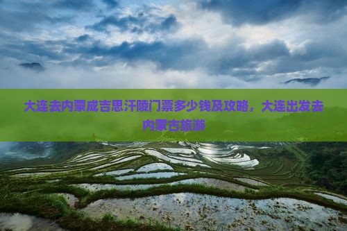大连去内蒙成吉思汗陵门票