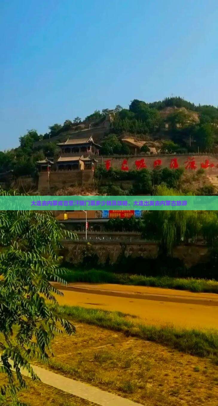 大连去内蒙成吉思汗陵门票