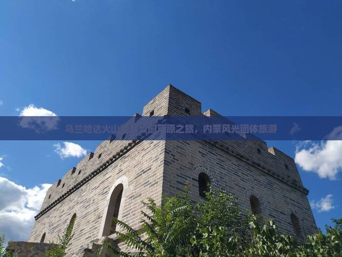 海西到内蒙乌兰哈达火山地质公园团体旅游